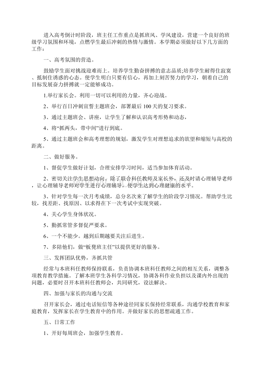 高中三年级第二学期班主任工作计划5篇Word格式.docx_第2页