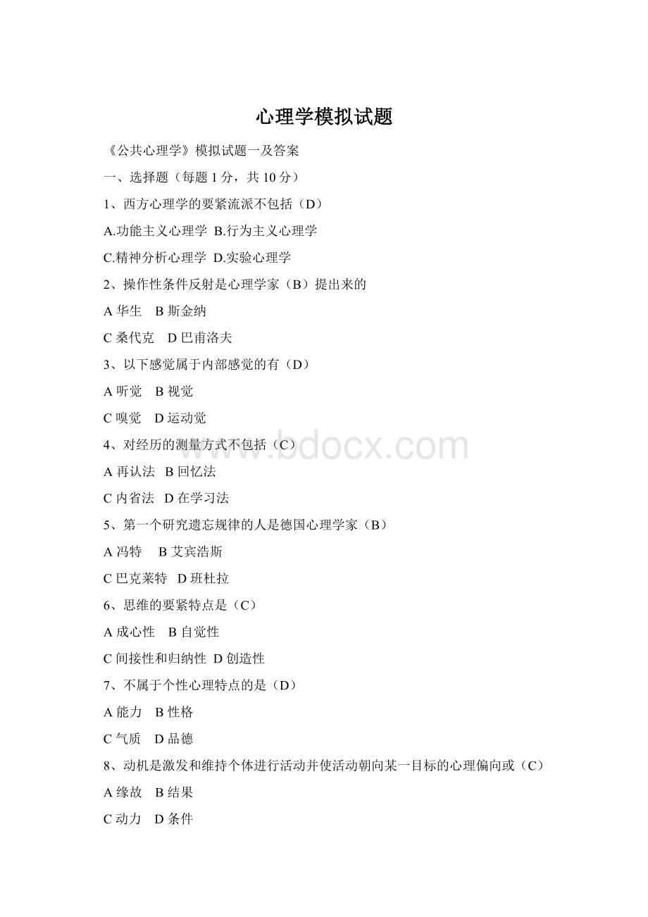 心理学模拟试题Word格式文档下载.docx