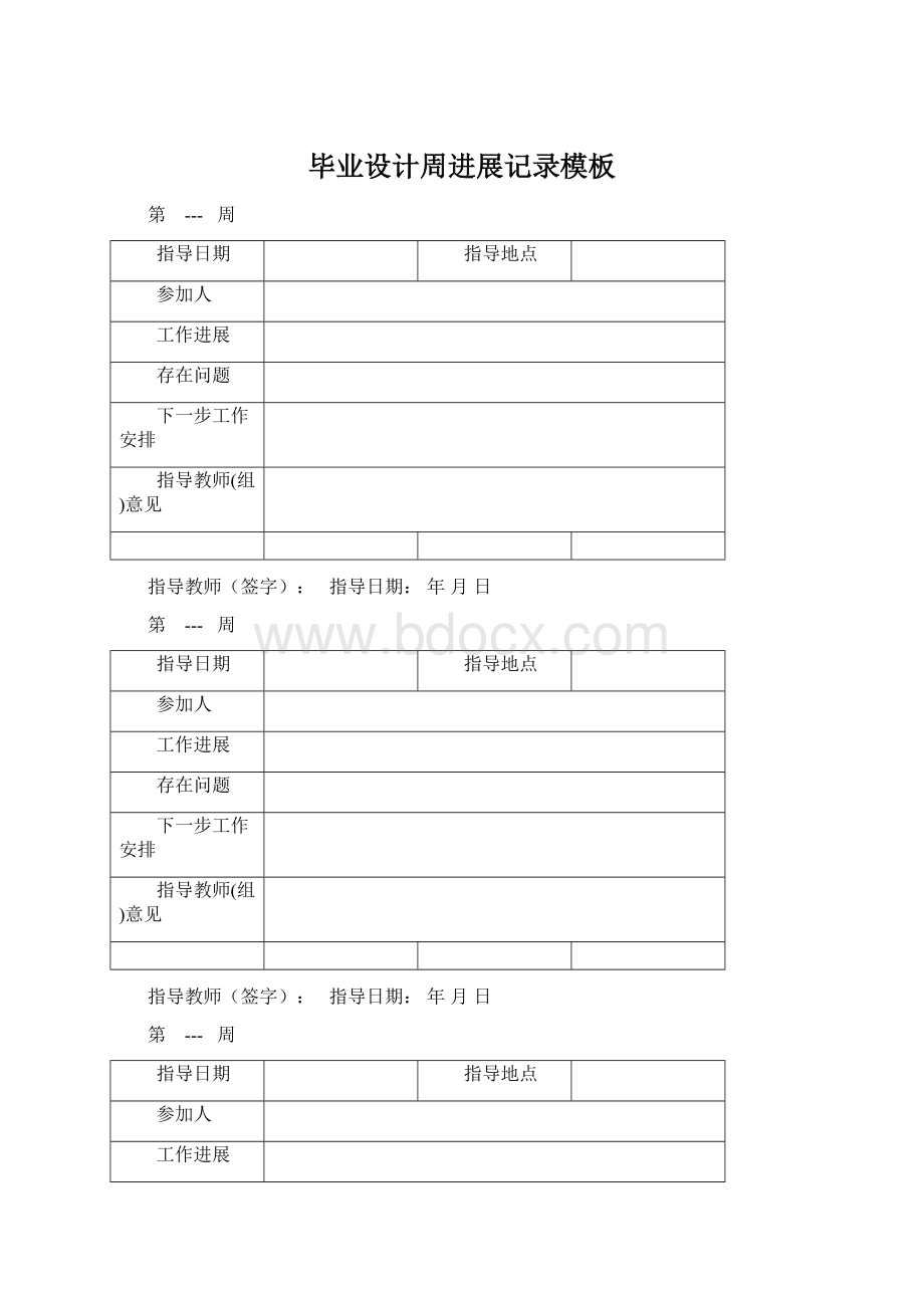 毕业设计周进展记录模板Word文件下载.docx_第1页