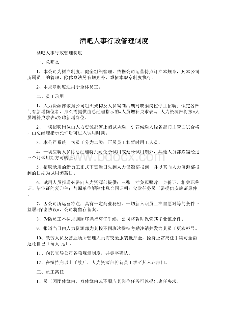 酒吧人事行政管理制度Word文档格式.docx