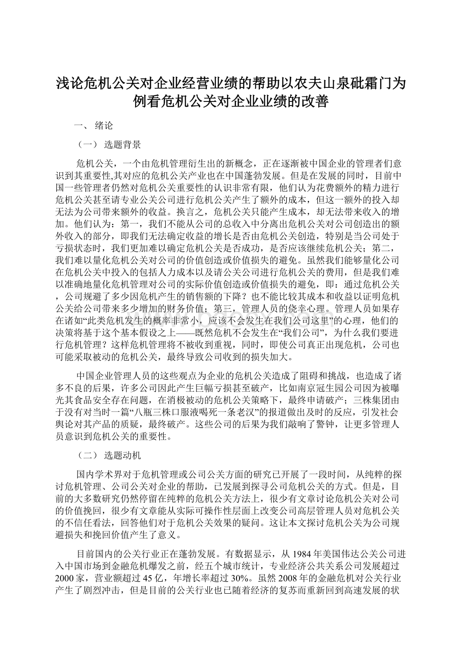 浅论危机公关对企业经营业绩的帮助以农夫山泉砒霜门为例看危机公关对企业业绩的改善.docx