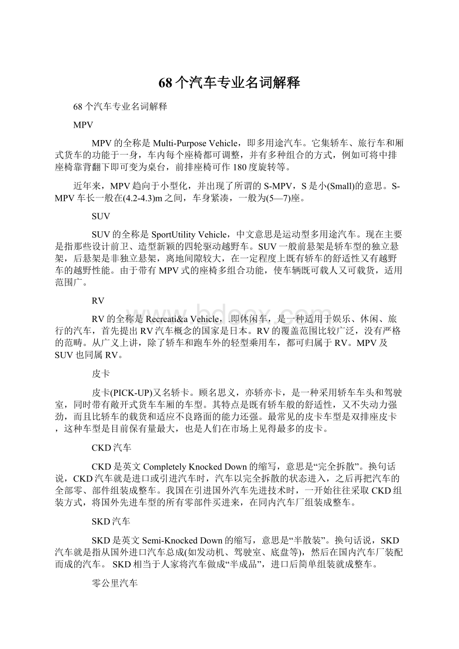 68个汽车专业名词解释Word下载.docx