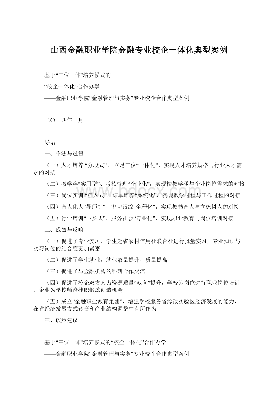 山西金融职业学院金融专业校企一体化典型案例.docx_第1页