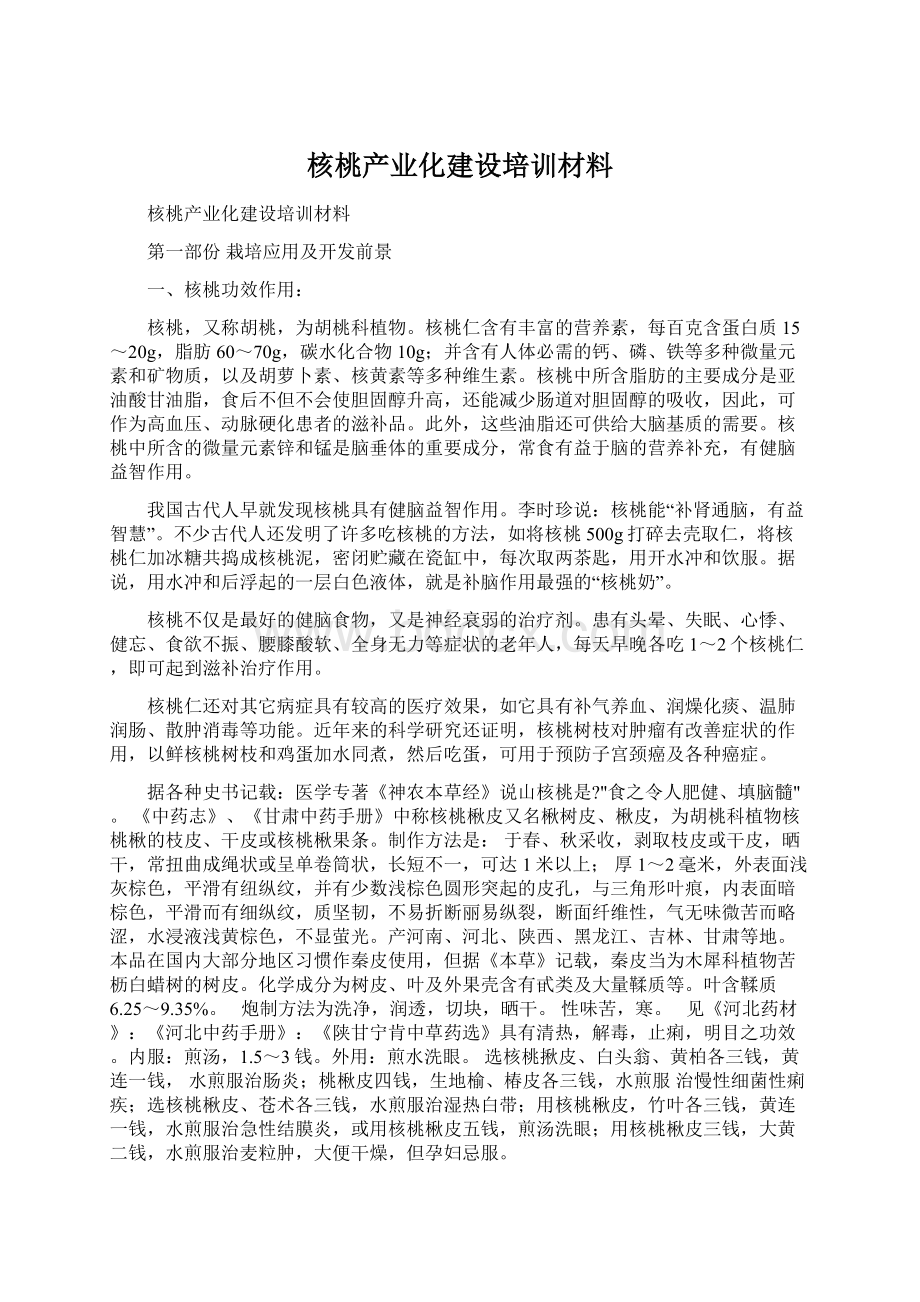 核桃产业化建设培训材料Word文档下载推荐.docx