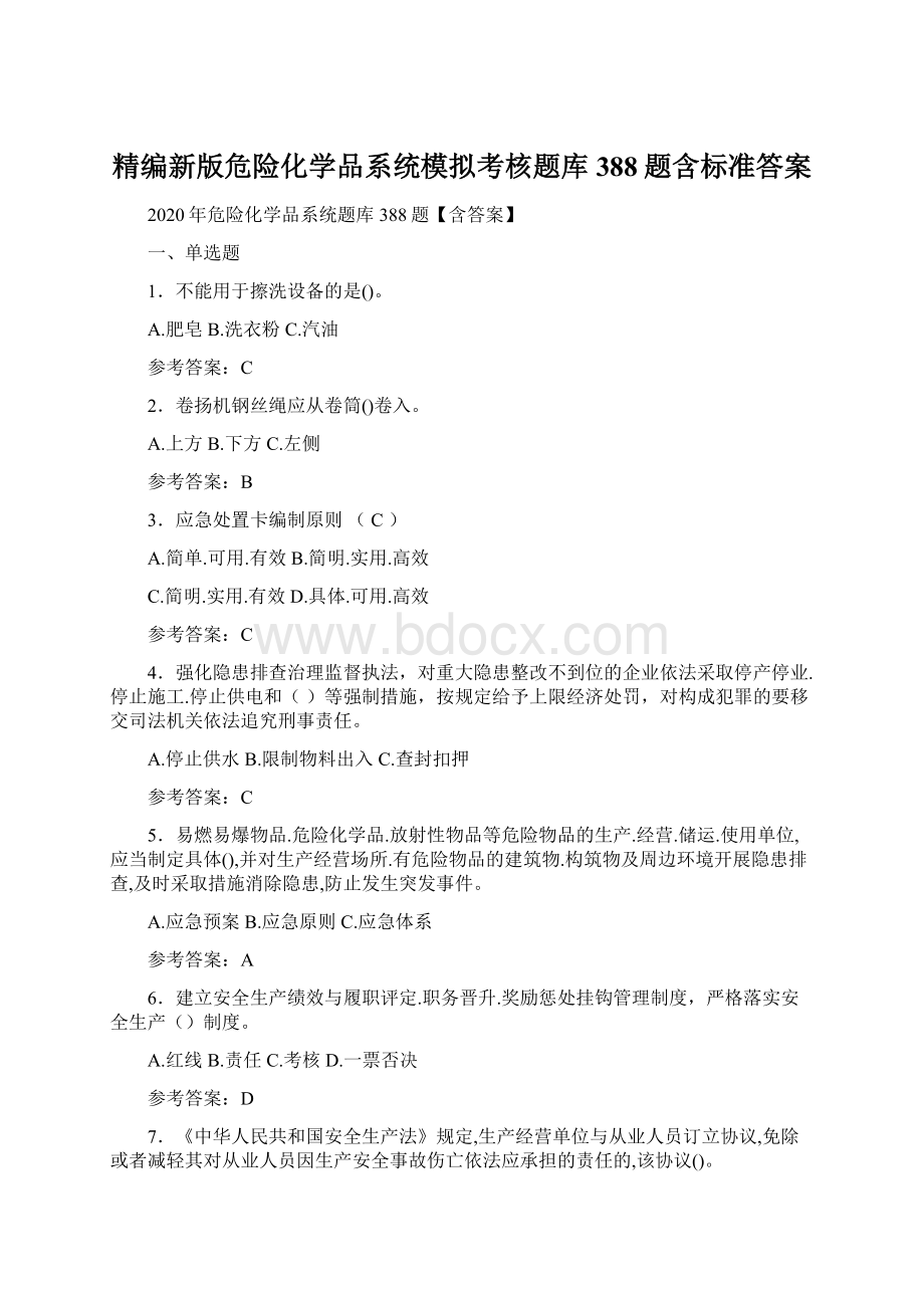 精编新版危险化学品系统模拟考核题库388题含标准答案.docx_第1页