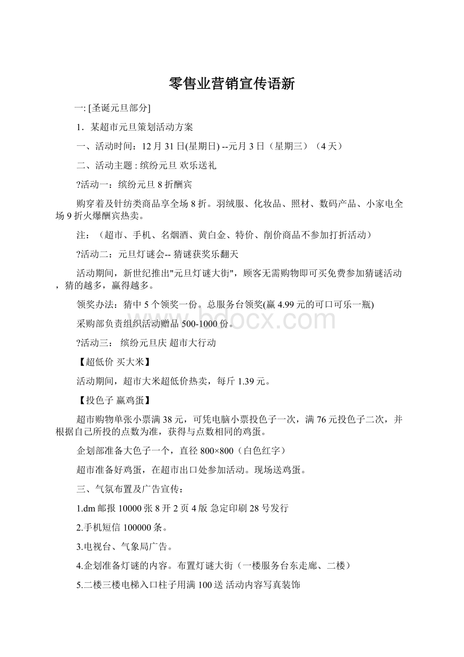 零售业营销宣传语新Word格式.docx