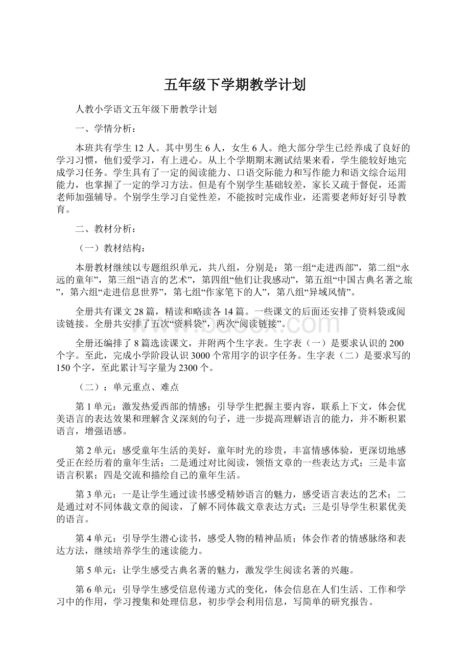 五年级下学期教学计划Word文件下载.docx_第1页