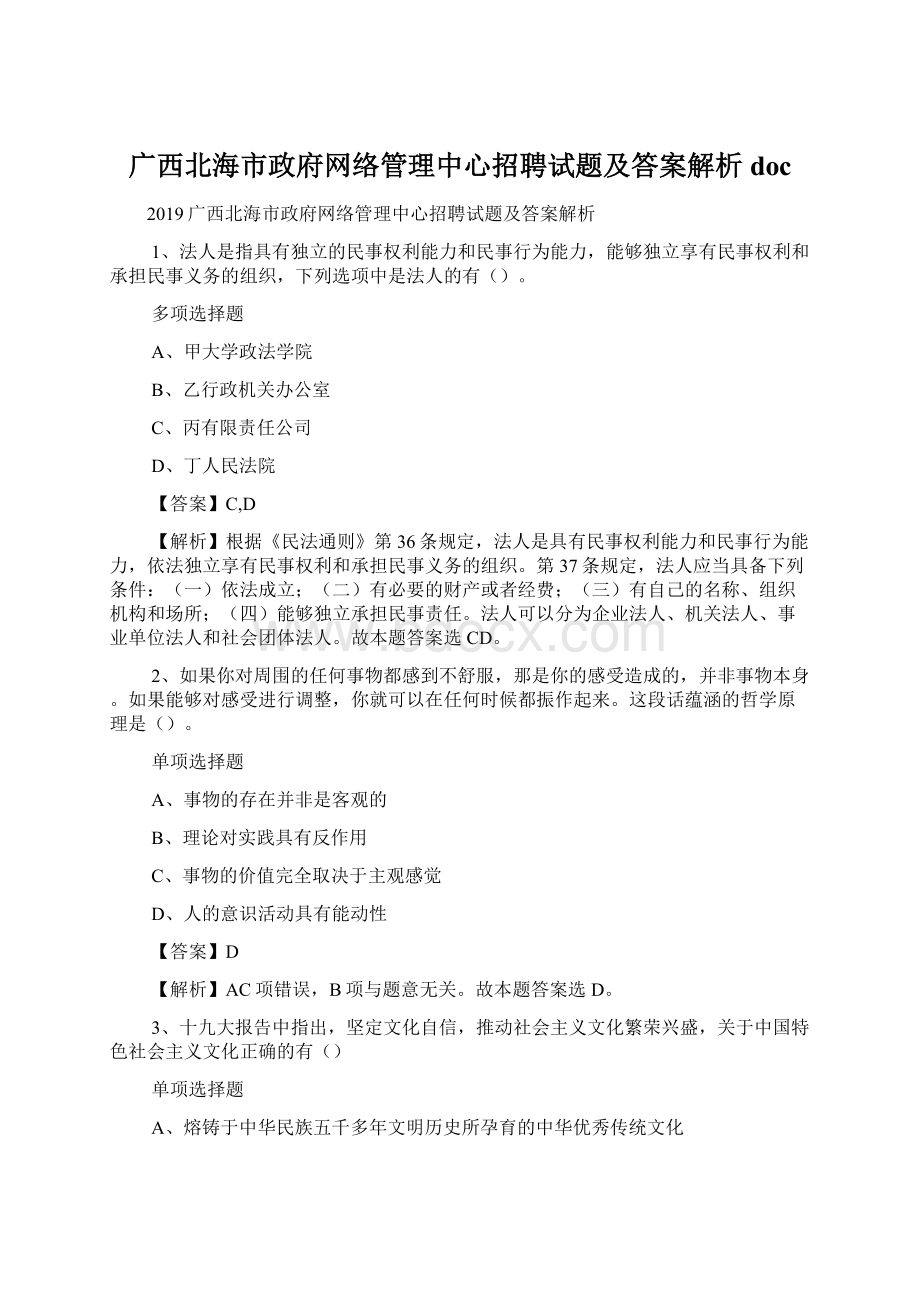 广西北海市政府网络管理中心招聘试题及答案解析 docWord下载.docx