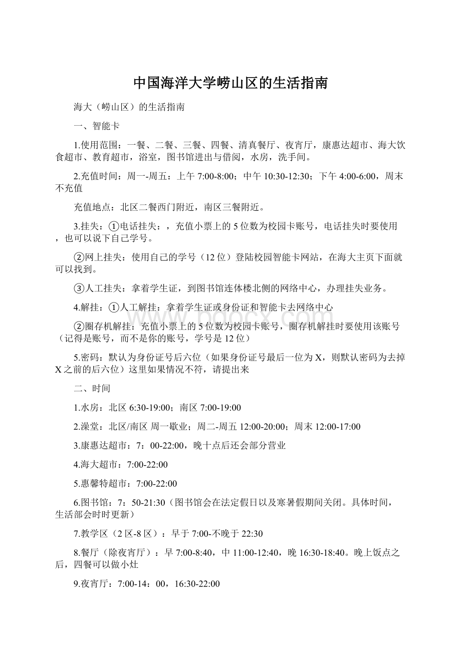 中国海洋大学崂山区的生活指南文档格式.docx