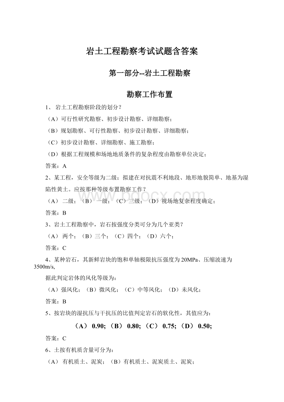 岩土工程勘察考试试题含答案.docx