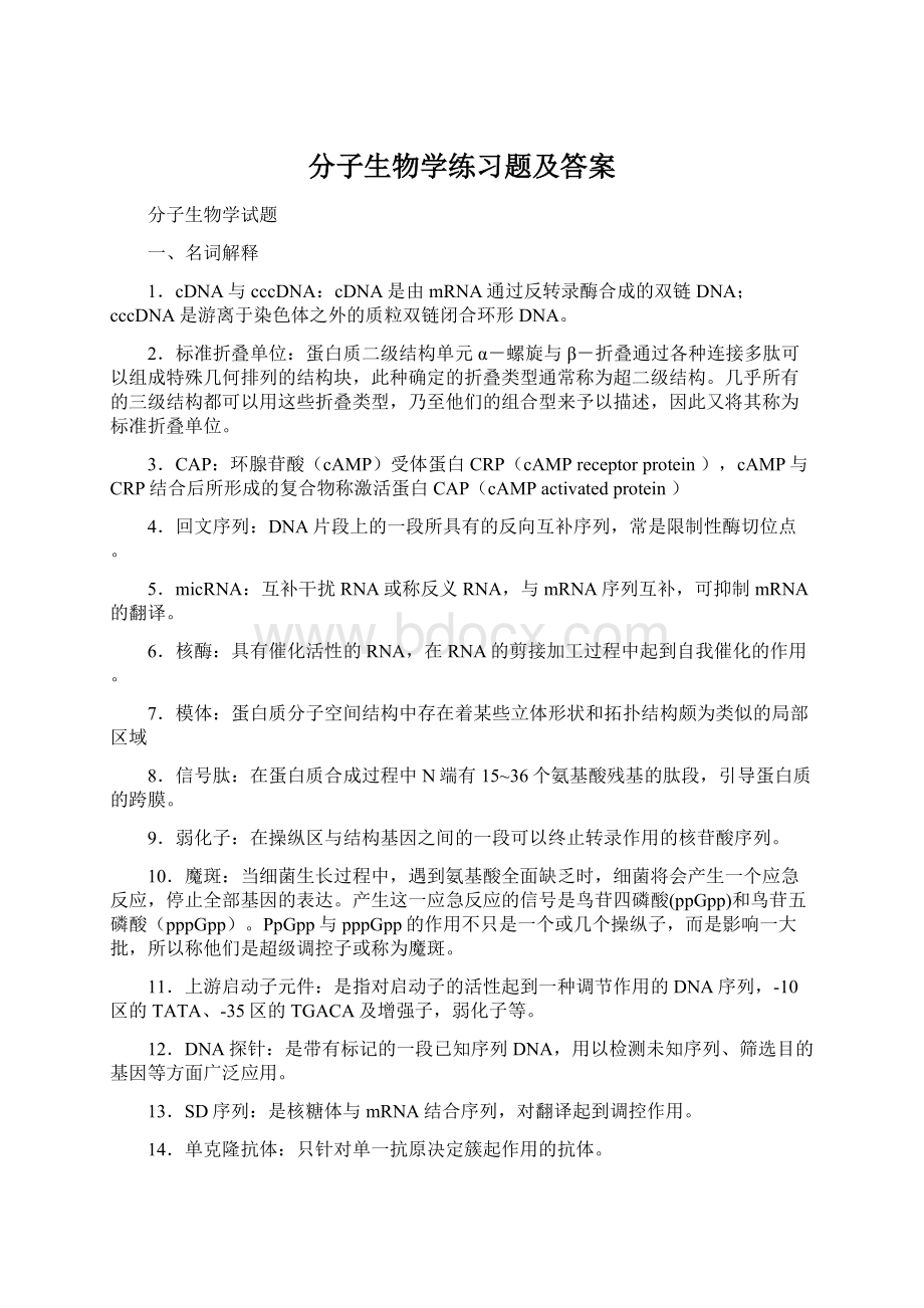 分子生物学练习题及答案.docx