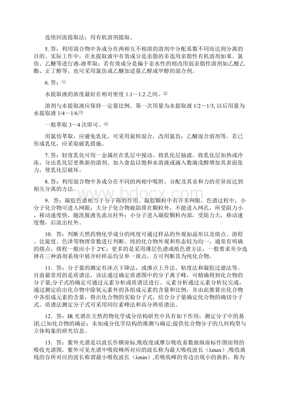 天然药物化学习题总汇的答案0.docx_第3页