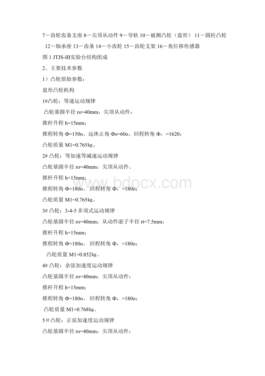 实验九凸轮机构运动分析实验教案课件Word格式文档下载.docx_第2页