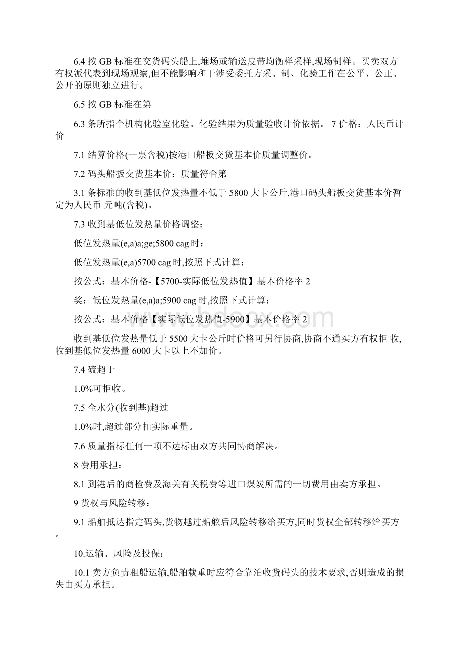 关于煤炭买卖合同通用版Word格式.docx_第2页