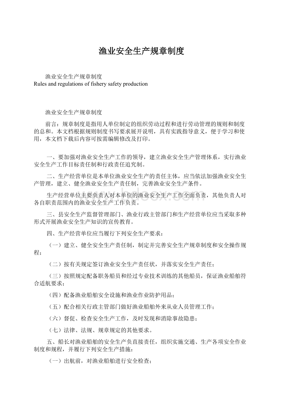 渔业安全生产规章制度.docx_第1页