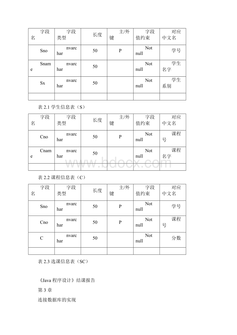 java程序设计之学生选课管理系统.docx_第3页