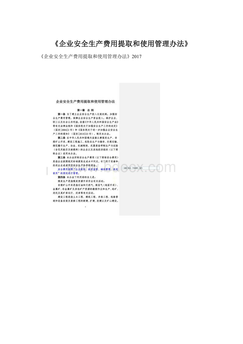 《企业安全生产费用提取和使用管理办法》.docx_第1页