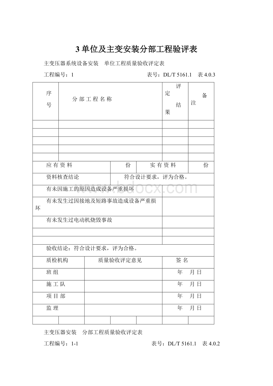 3单位及主变安装分部工程验评表.docx_第1页