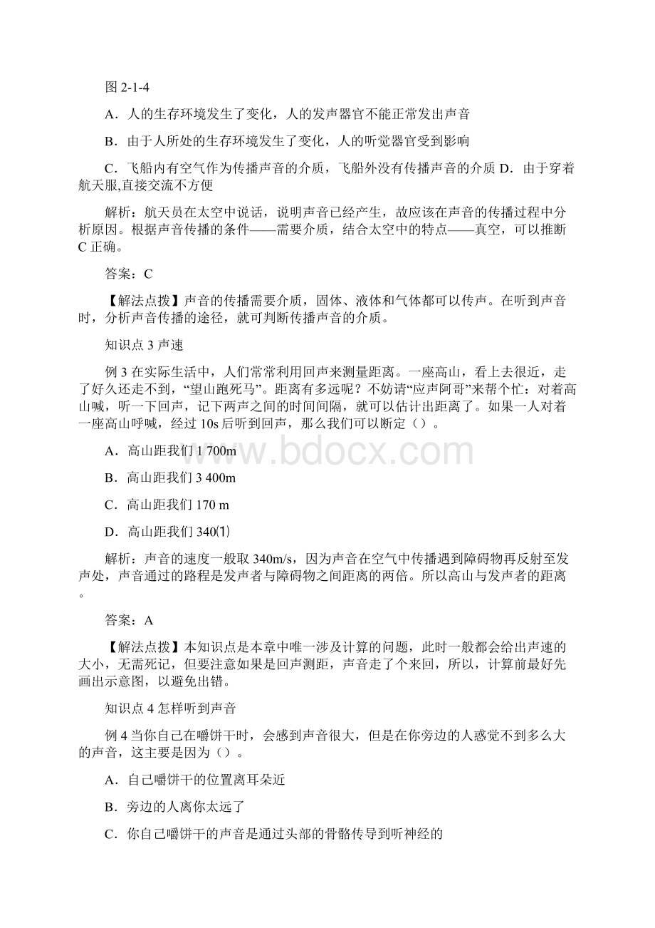 初中教育最新人教版物理八年级上学期同步练习21声音的产生与传播word版.docx_第2页