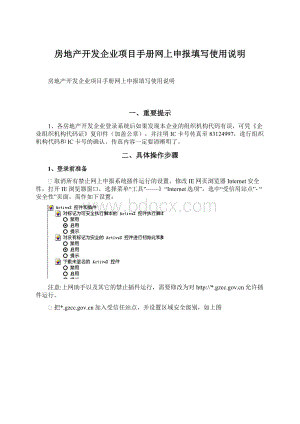 房地产开发企业项目手册网上申报填写使用说明.docx