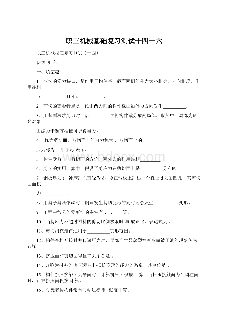 职三机械基础复习测试十四十六.docx