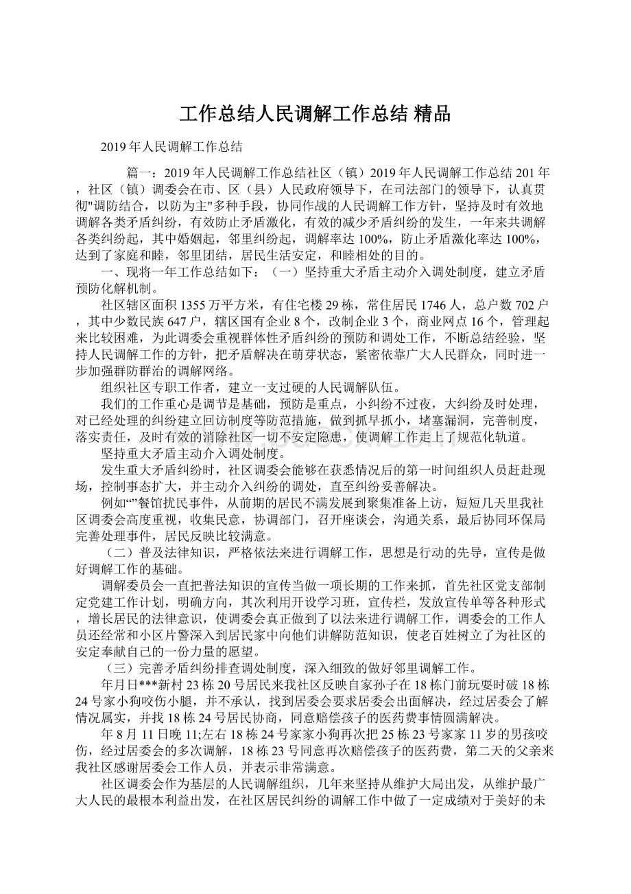 工作总结人民调解工作总结 精品Word格式.docx_第1页