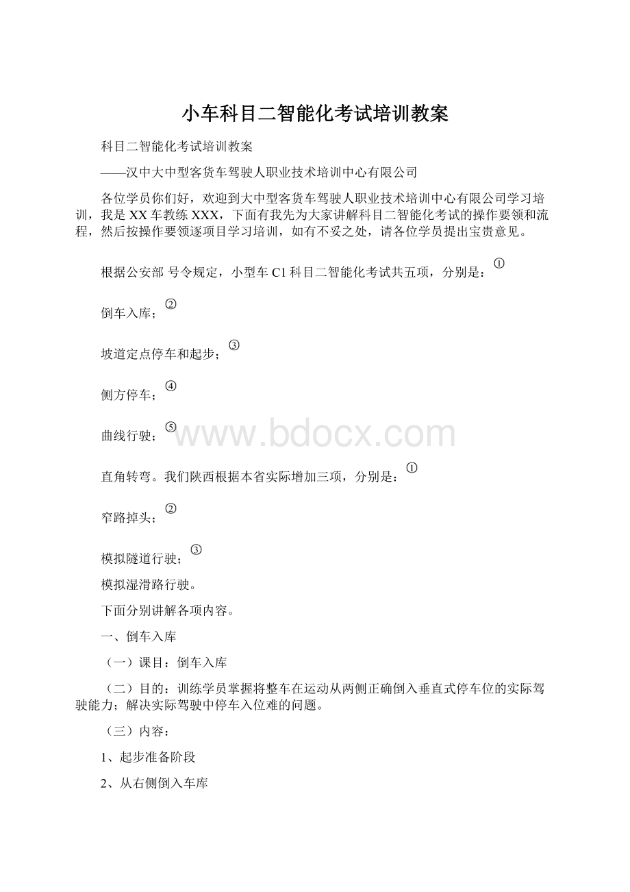 小车科目二智能化考试培训教案.docx