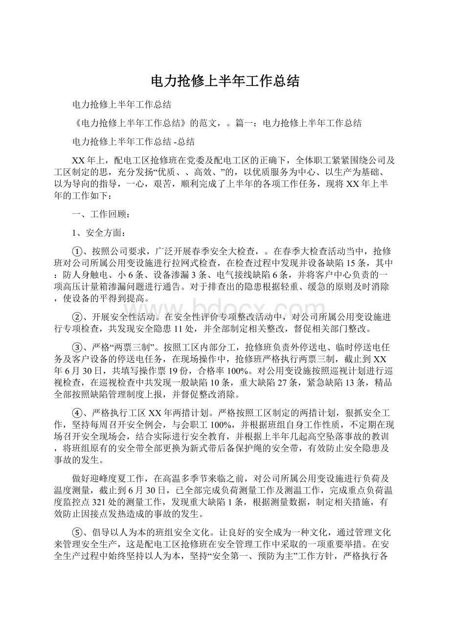 电力抢修上半年工作总结Word格式文档下载.docx