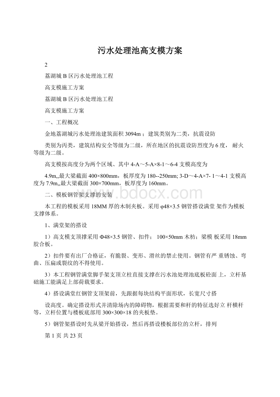 污水处理池高支模方案Word文档下载推荐.docx_第1页