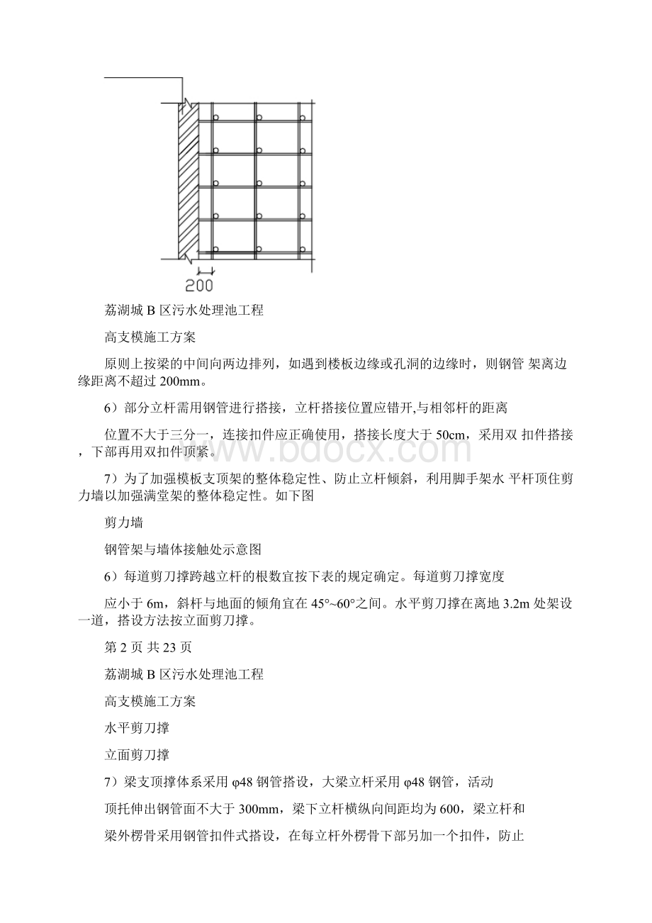 污水处理池高支模方案Word文档下载推荐.docx_第2页