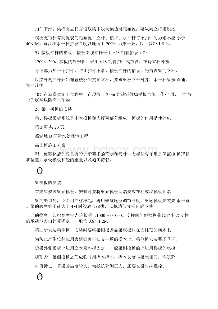 污水处理池高支模方案Word文档下载推荐.docx_第3页