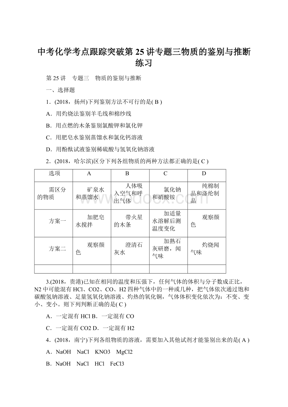 中考化学考点跟踪突破第25讲专题三物质的鉴别与推断练习Word格式.docx_第1页