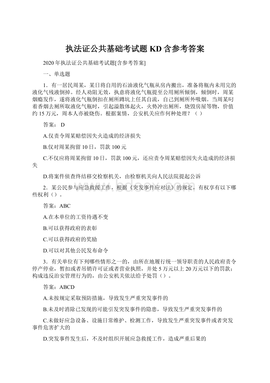 执法证公共基础考试题KD含参考答案.docx