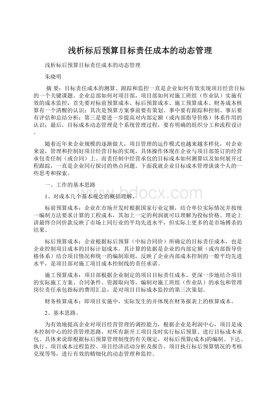 浅析标后预算目标责任成本的动态管理Word文档格式.docx