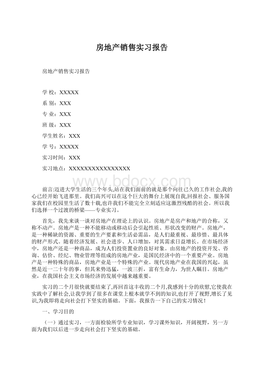 房地产销售实习报告.docx_第1页