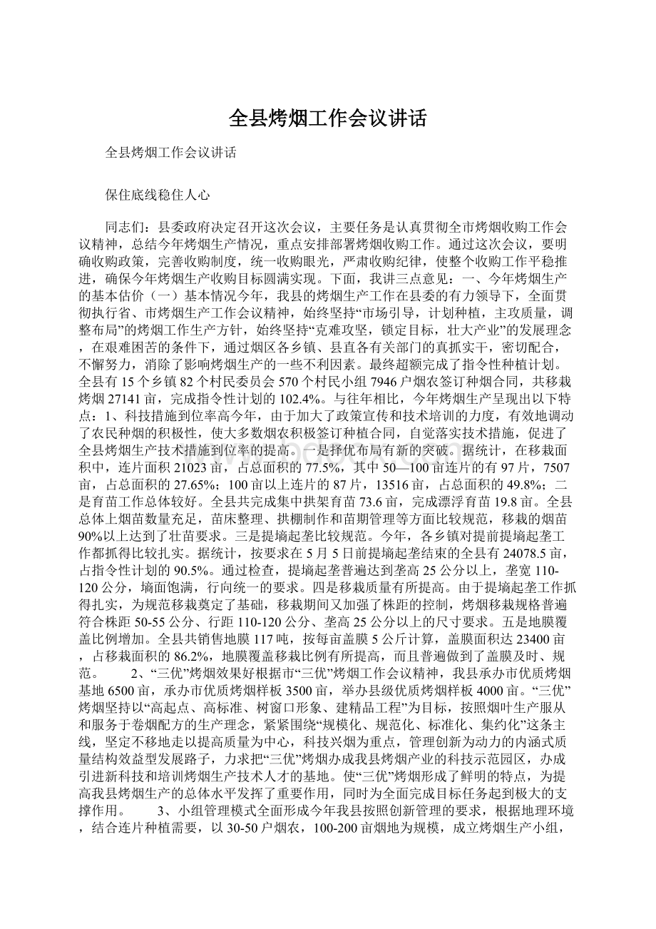 全县烤烟工作会议讲话Word文档格式.docx_第1页