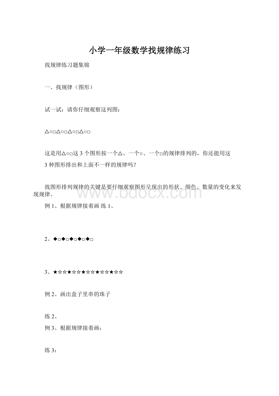 小学一年级数学找规律练习Word下载.docx