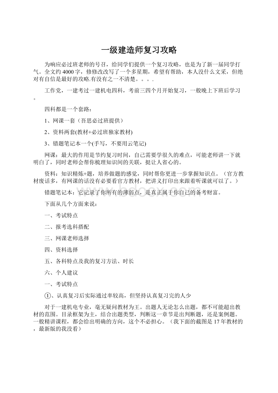 一级建造师复习攻略.docx