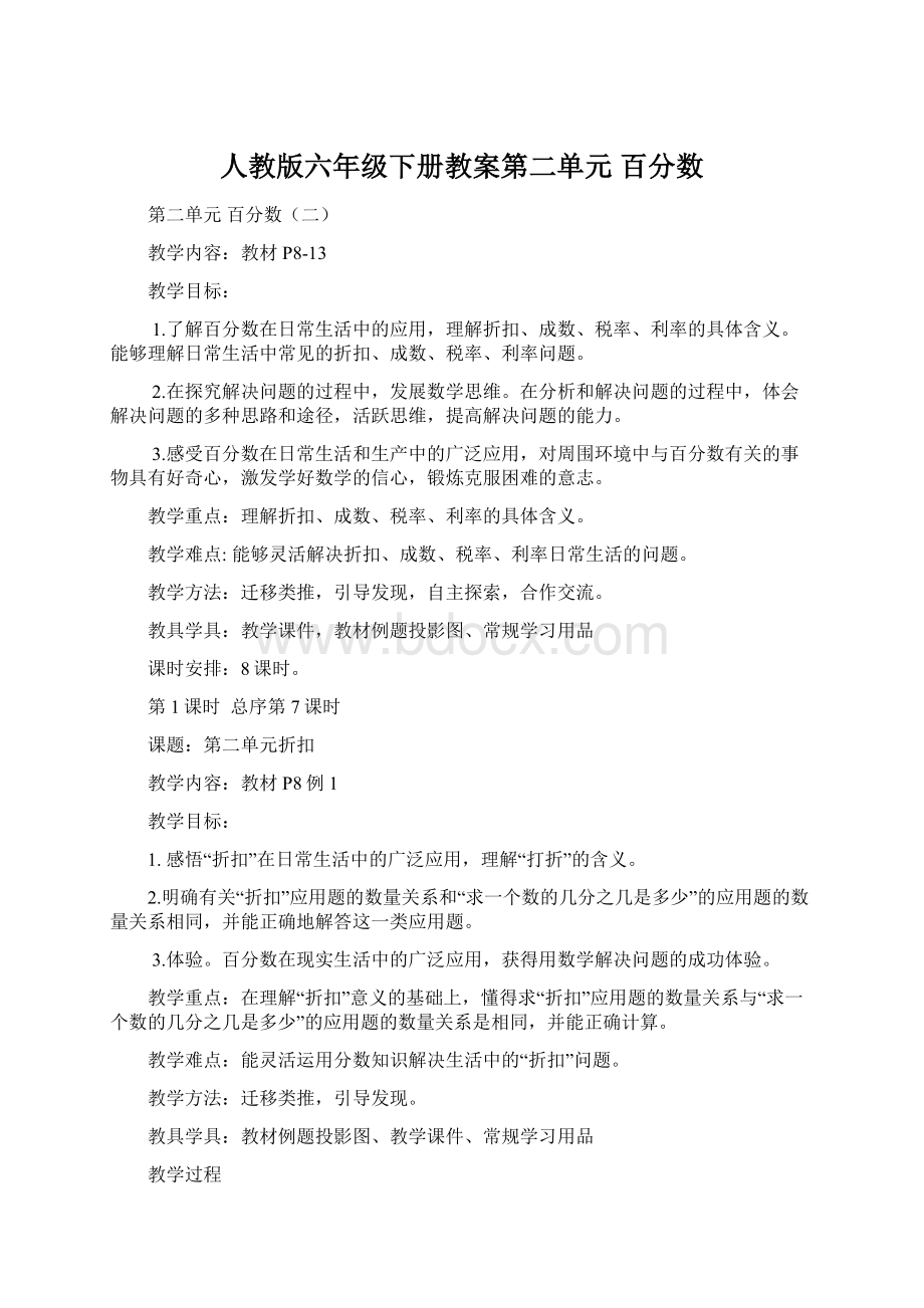 人教版六年级下册教案第二单元 百分数.docx_第1页