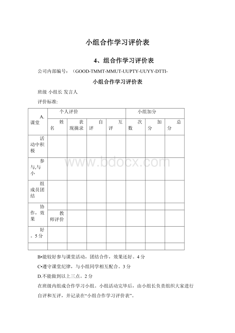 小组合作学习评价表.docx_第1页