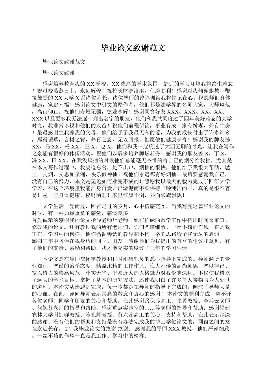 毕业论文致谢范文Word文件下载.docx_第1页