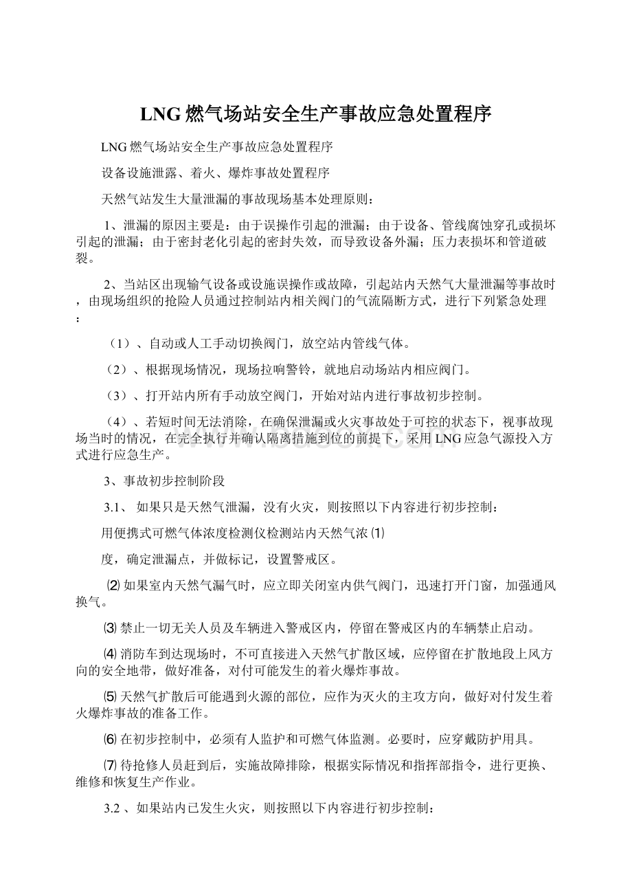 LNG燃气场站安全生产事故应急处置程序文档格式.docx