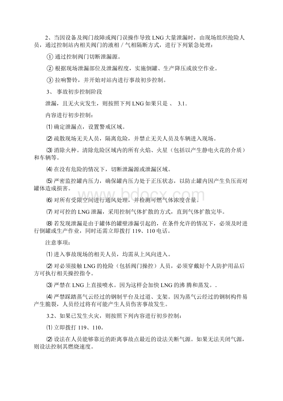 LNG燃气场站安全生产事故应急处置程序.docx_第3页