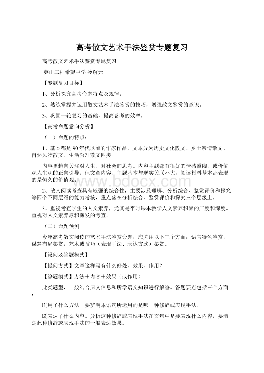 高考散文艺术手法鉴赏专题复习.docx_第1页