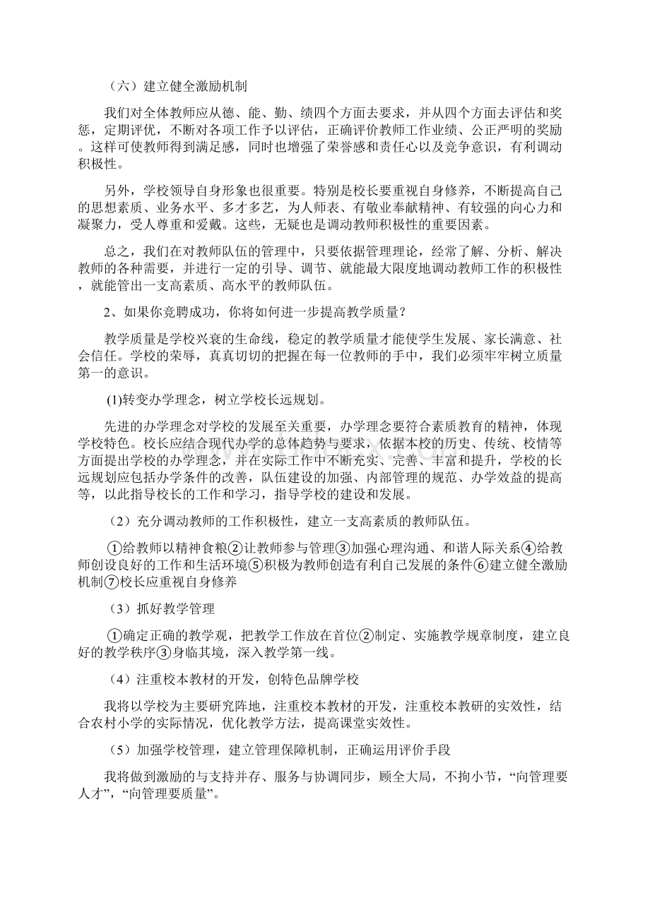 校长竞聘面试题目Word格式文档下载.docx_第2页