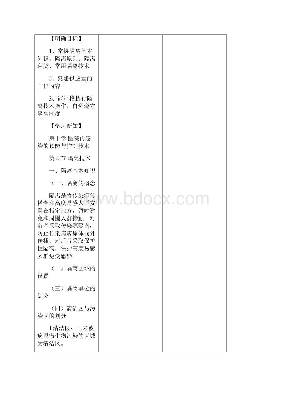 隔离技术教案Word文档下载推荐.docx_第3页