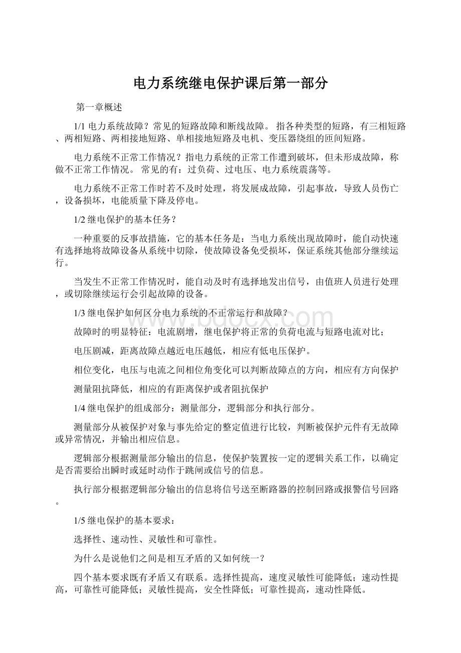 电力系统继电保护课后第一部分.docx_第1页