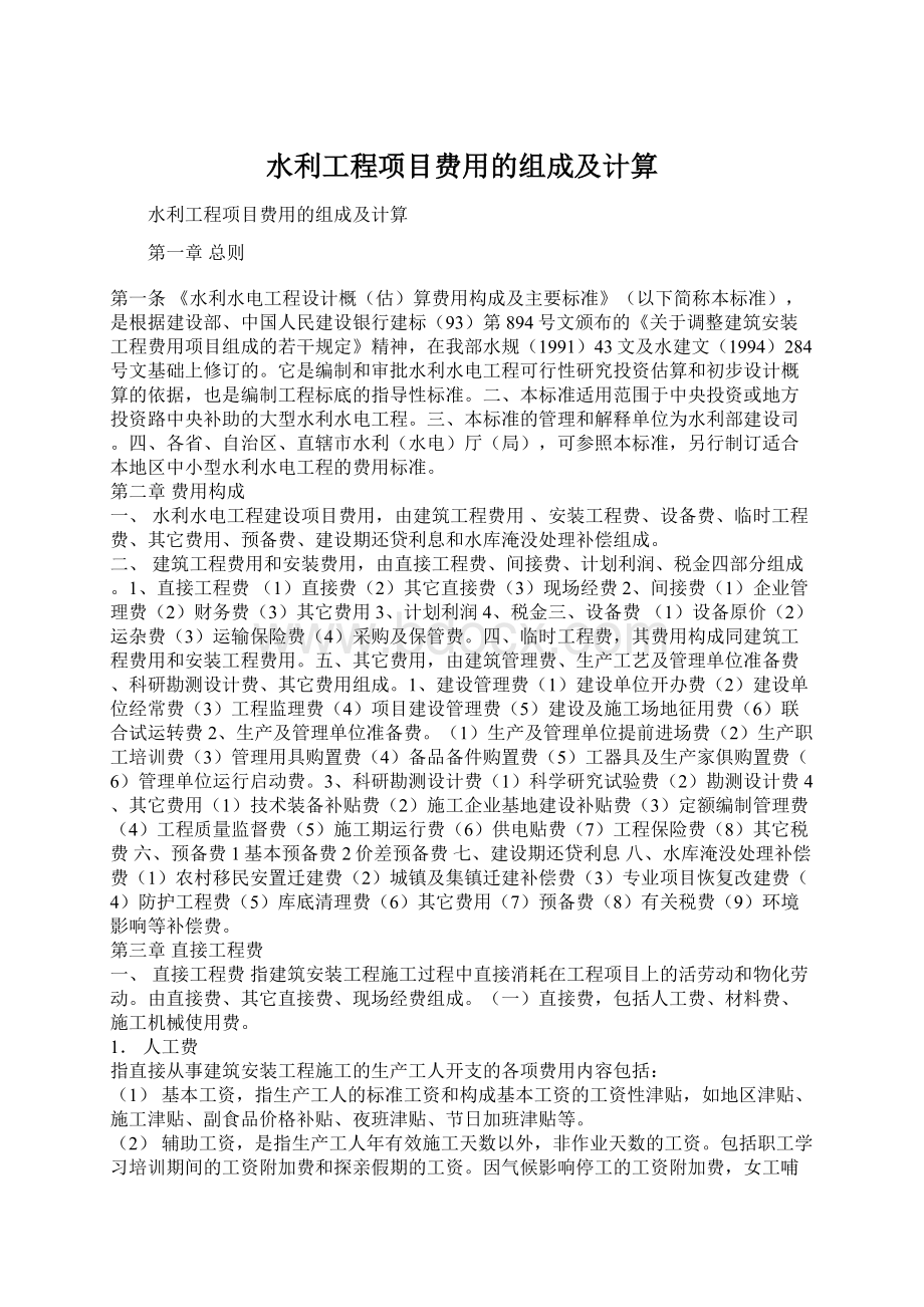 水利工程项目费用的组成及计算Word文档下载推荐.docx_第1页