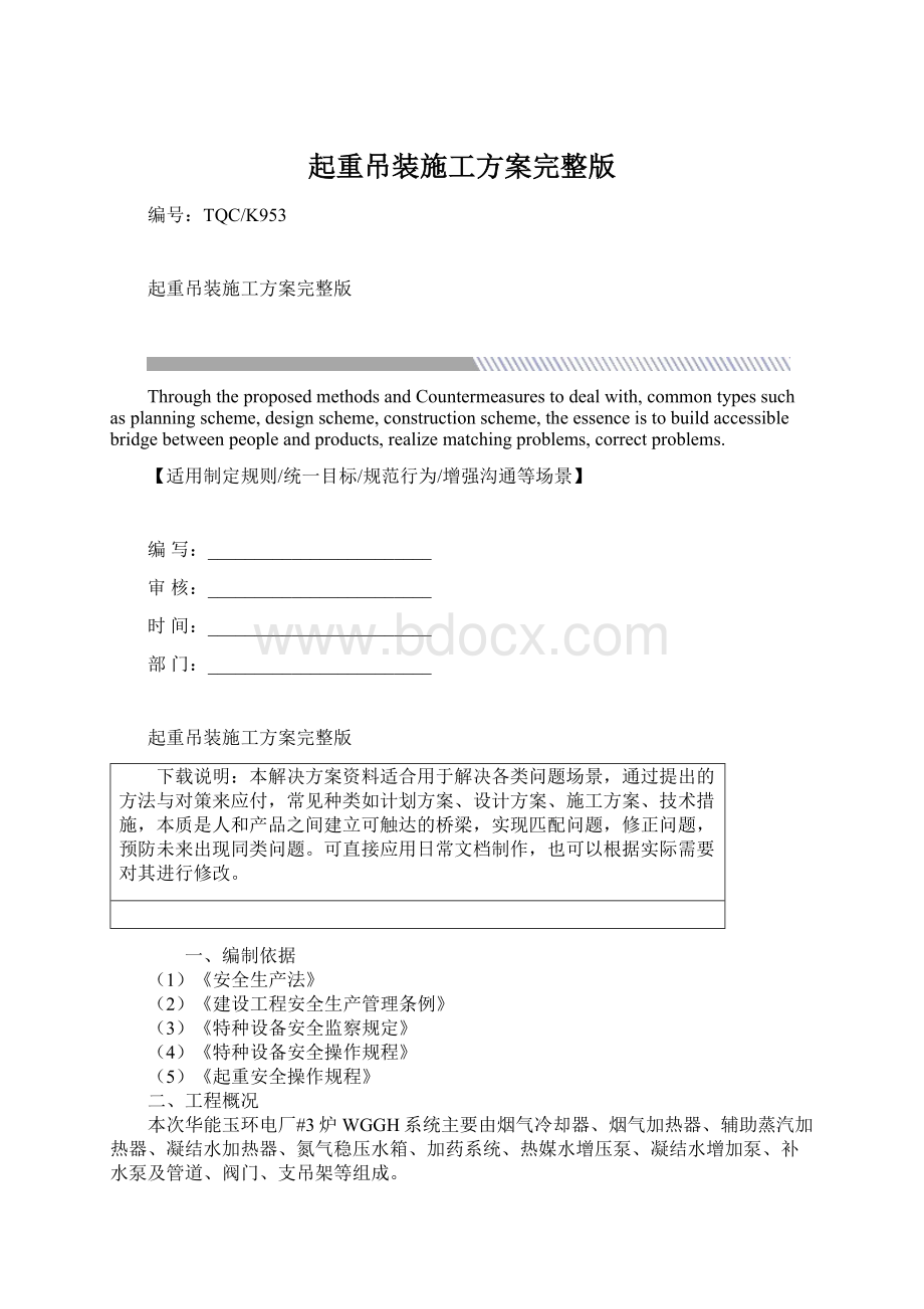 起重吊装施工方案完整版.docx_第1页