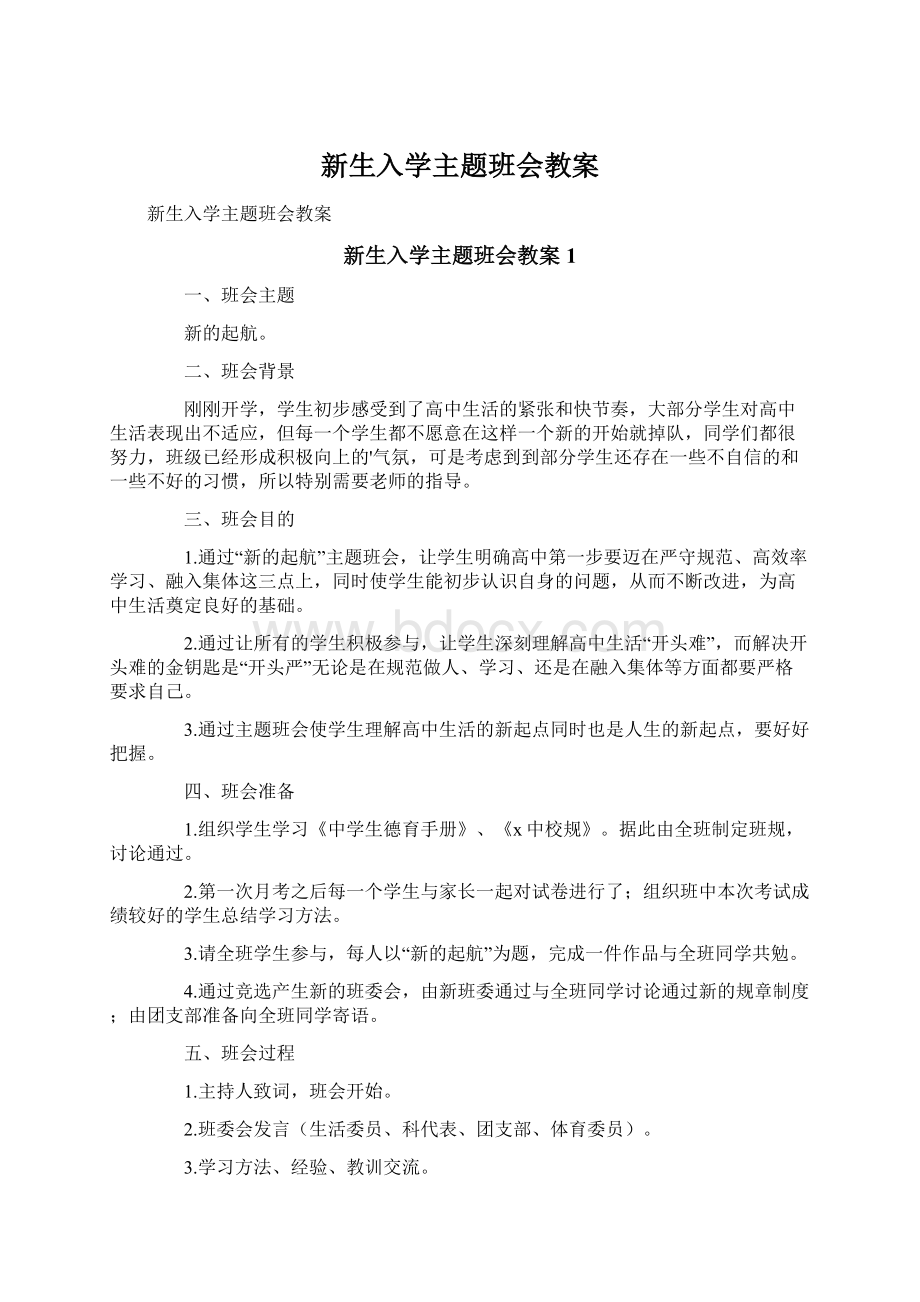 新生入学主题班会教案.docx